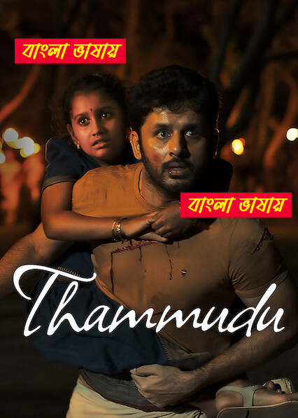 Thammudu 2025