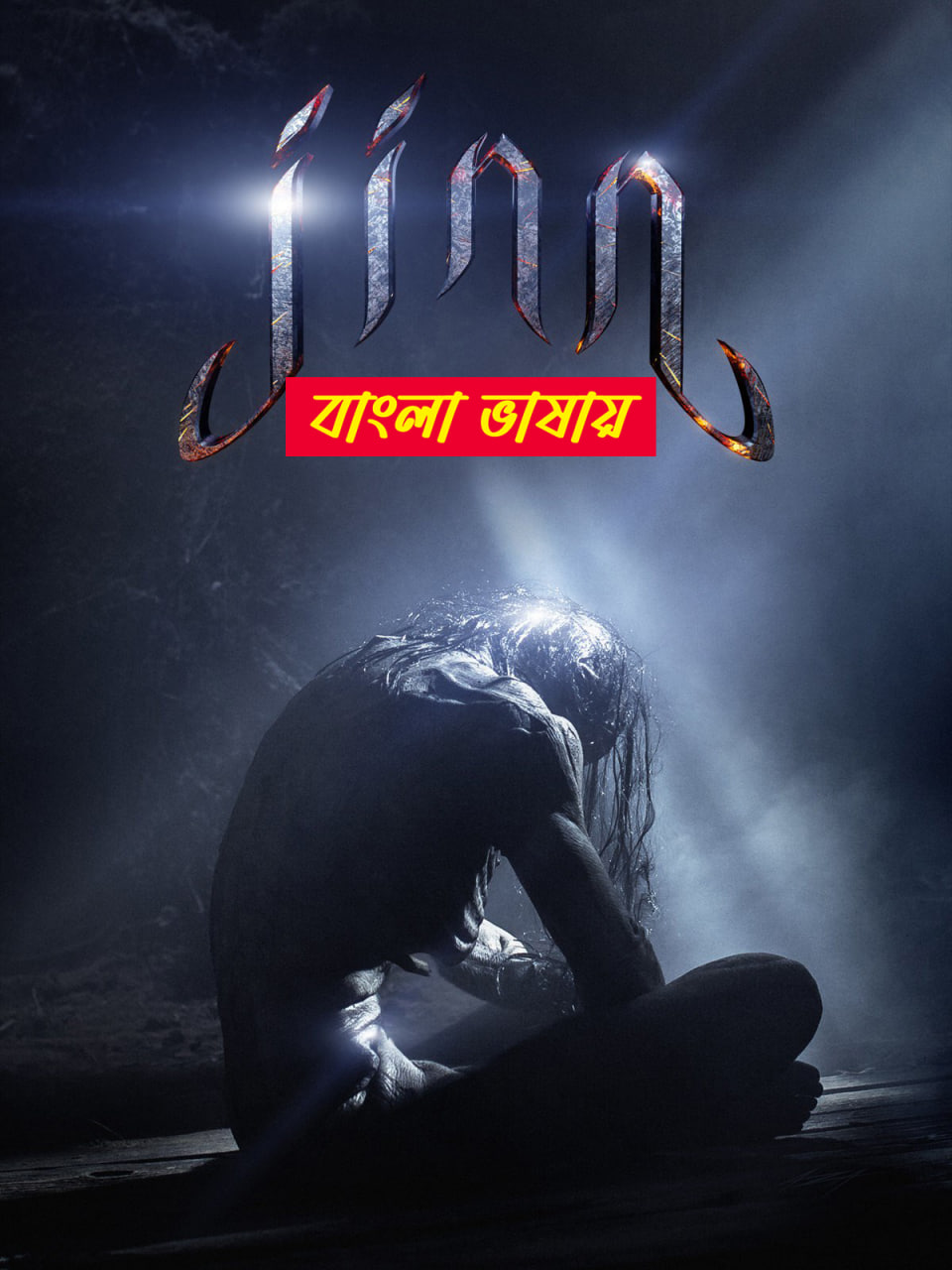 Jinn 2025