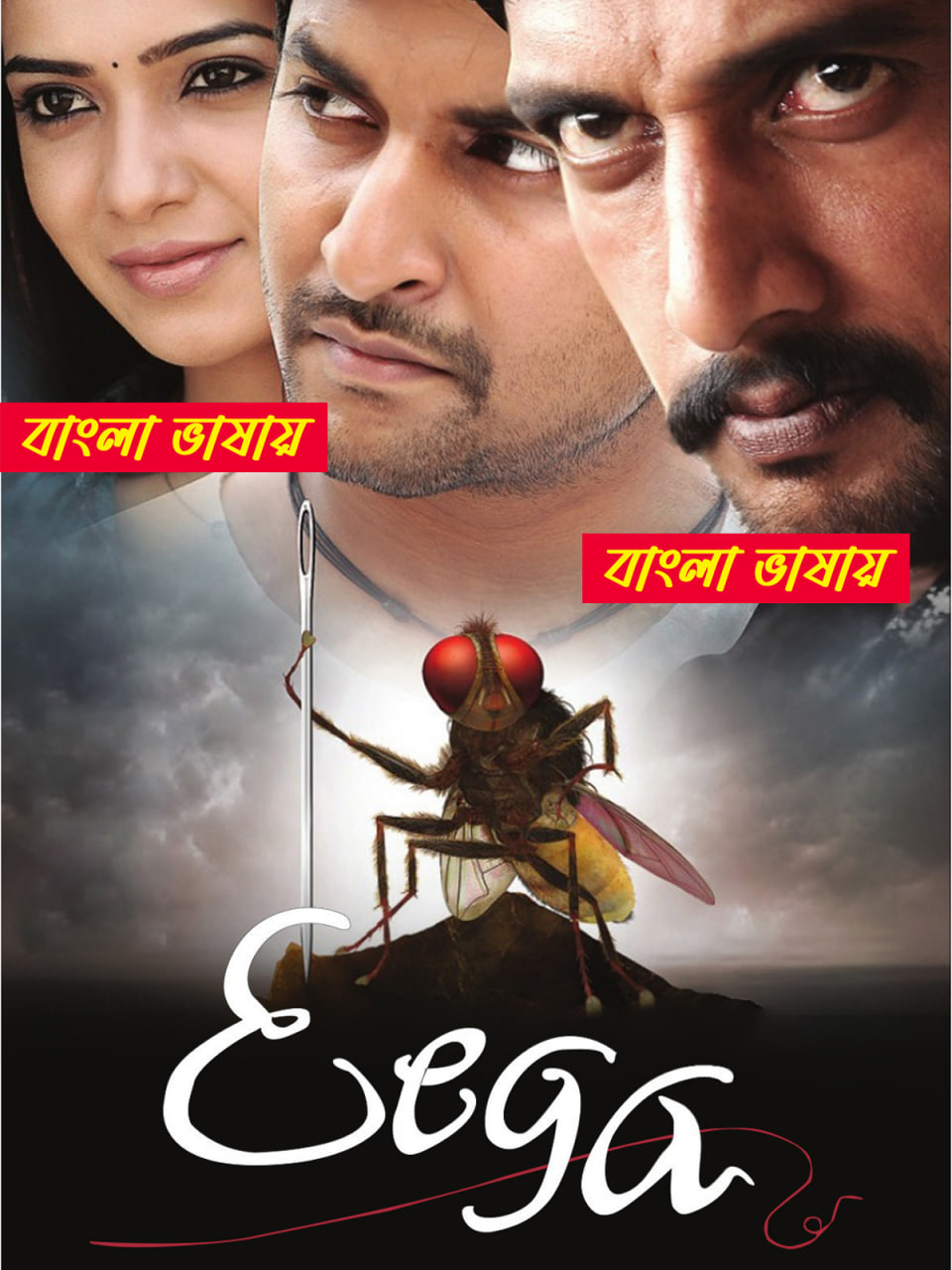 Eega 2025