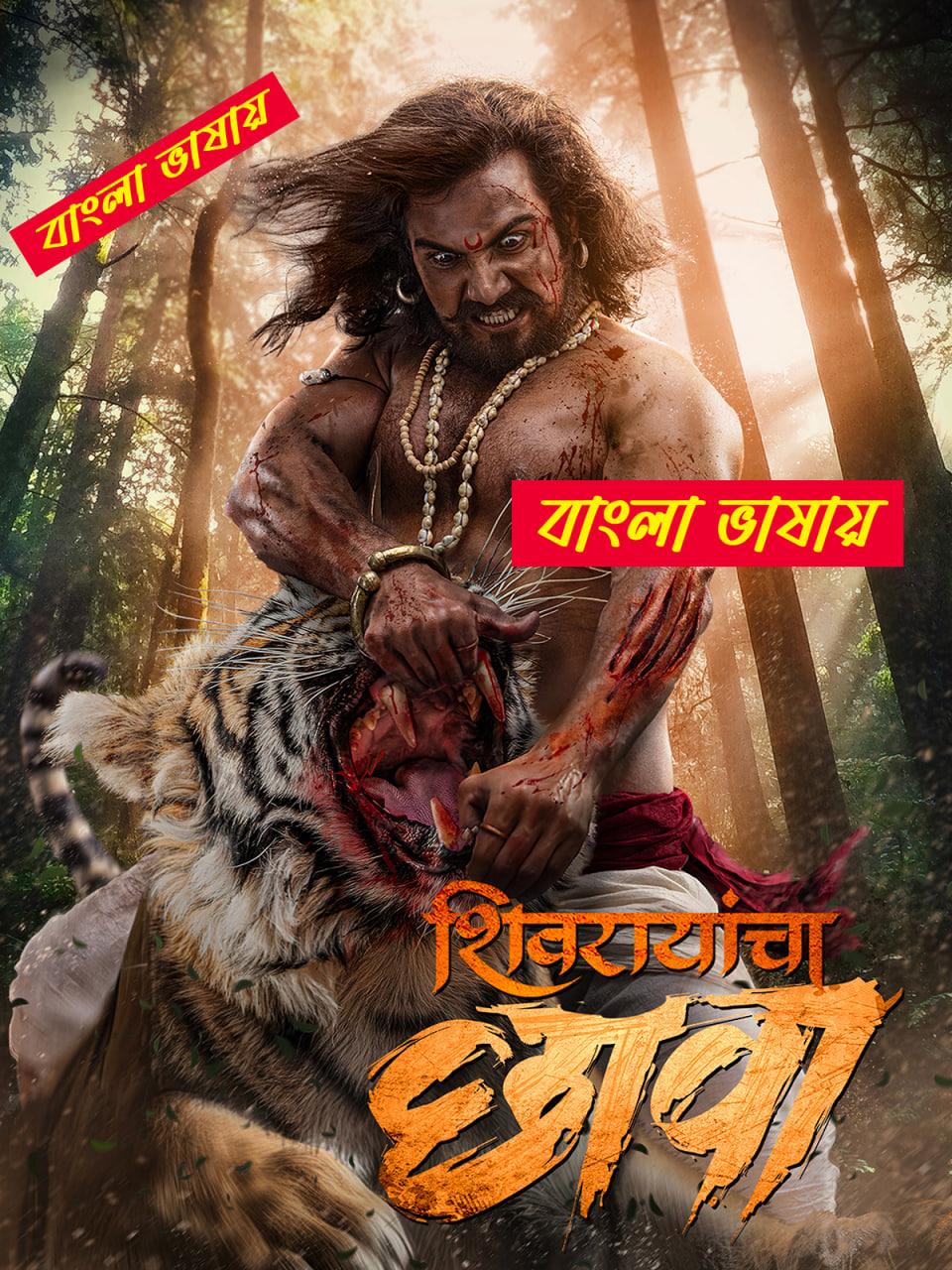 Shivrayancha Chhava 2025