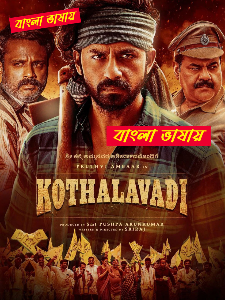Kothalavadi 2025