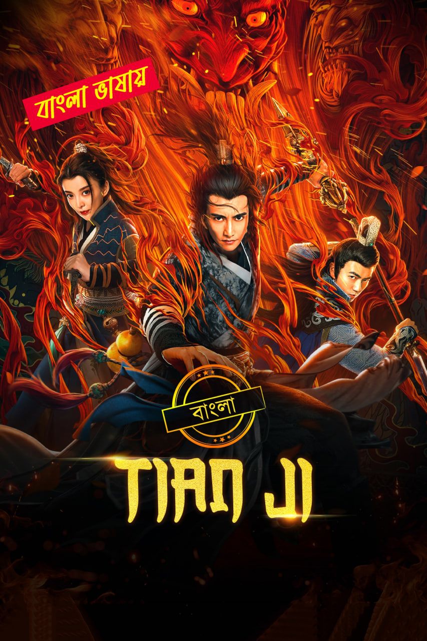 Tian Ji 2025