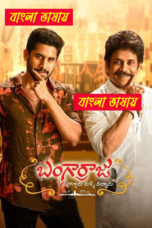 Bangarraju 2025