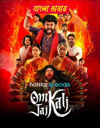 Om Kali Jai Kali 2025