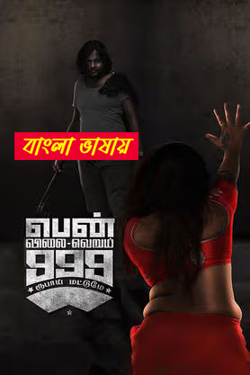 Pen Vilai Verum 999 Rubai Mattume 2025