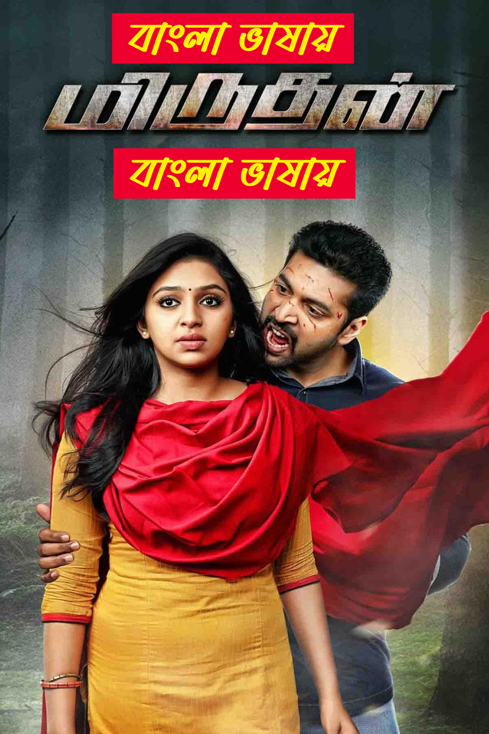 Miruthan 2025